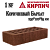 купить Кирпич Железногорский 1нф Коричневый Бархат