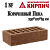 купить Кирпич Железногорский 1нф Коричневый Пена