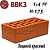 ВВКЗ лицевой 1.4 нф красный (персик)