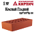 купить Кирпич Железногорский 1нф Красный Гладкий